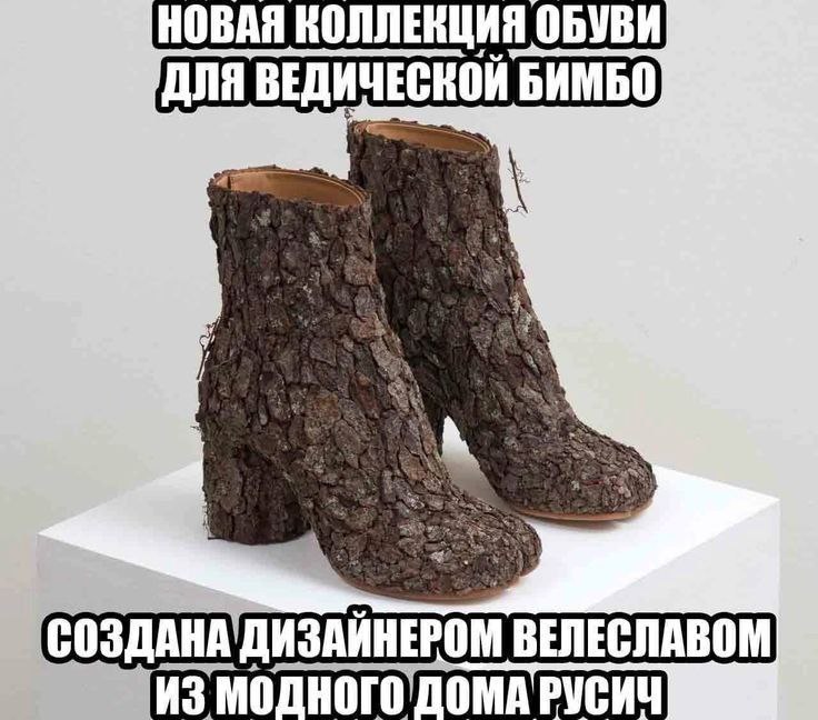 НОВАЯ ОБУВИ ДЛЯ ВЕДИЧЕСКОЙ BAMBO ВЕЛЕСЛАВОМ ИЗ РУСИЧ