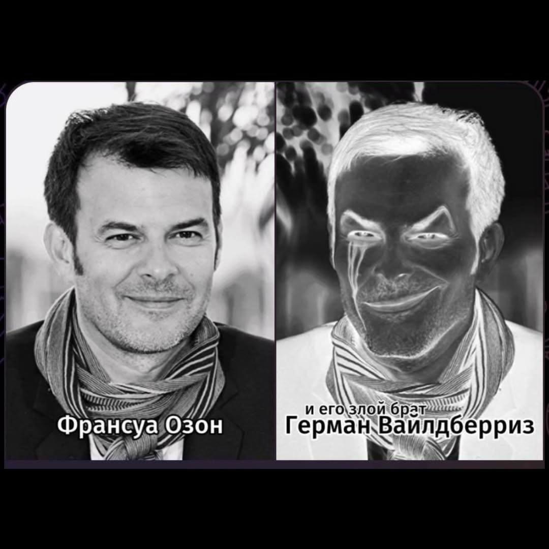 Франсуа Озон Герман дберриз