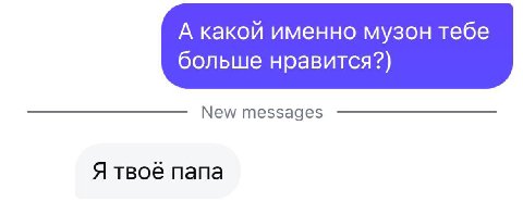 А какой именно музон тебе больше нравится?) New messages Я твоё папа