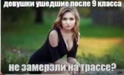 девушки ушедшие после 9 класса не замерзли