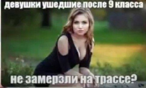 девушки ушедшие после 9 класса не замерзли