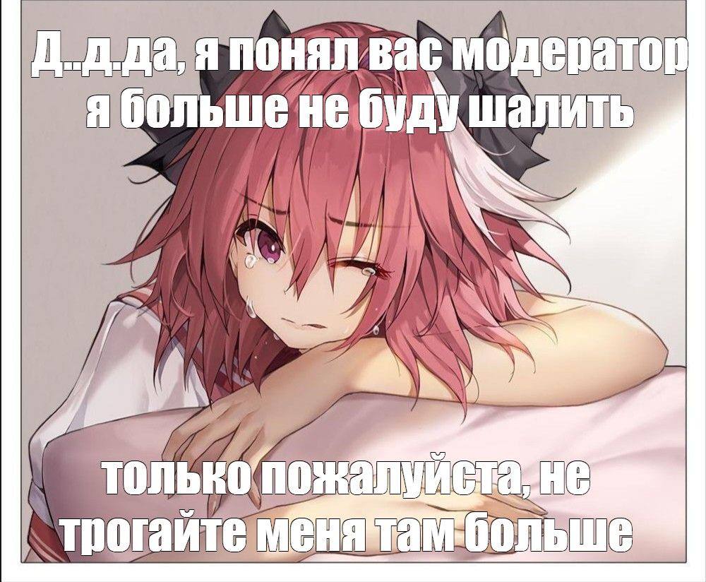дда вас модератог ъшенебуду 6 шалить 7 трогайте больше