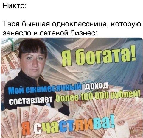 Никто: Твоя бывшая одноклассница, которую занесло в сетевой бизнес: Gonee can a