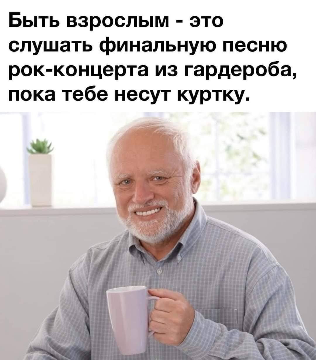 Быть взрослым это слушать финальную песню рок-концерта из гардероба, пока тебе несут куртку.
