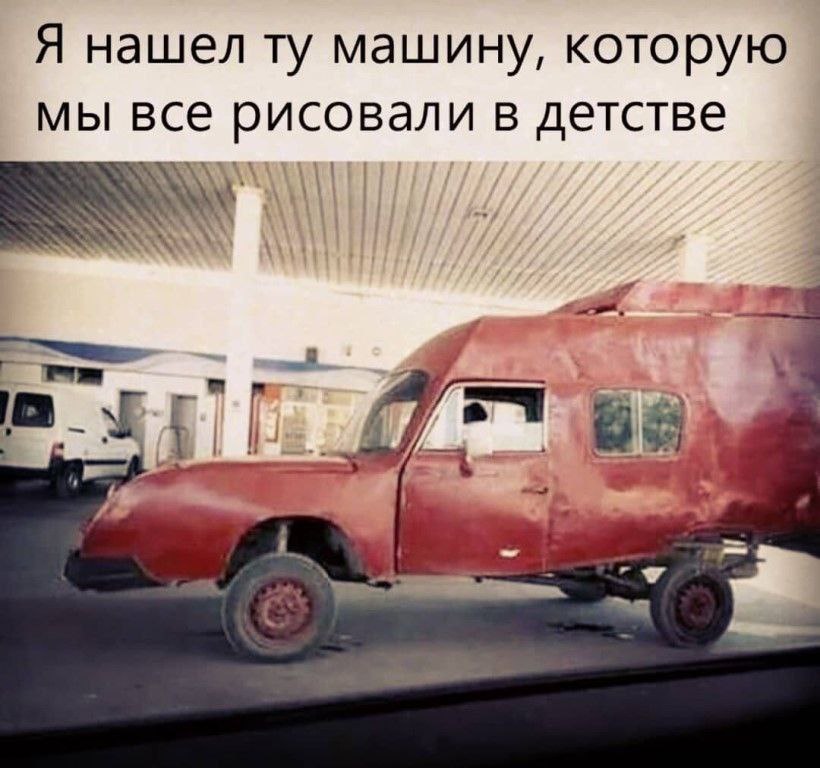 Я нашел машину, которую мы все рисовали в детстве 7 [а и a a