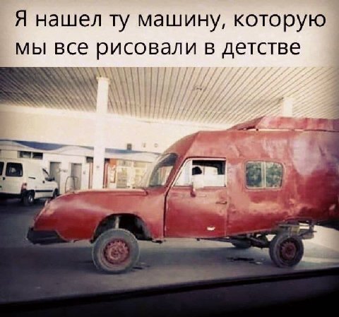 Я нашел машину, которую мы все рисовали в детстве 7 [а и a a
