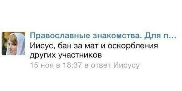 Православные знакомства. Для Иисус, бан за мат и оскорбления других участников 15 ноя в 18:37 в ответ Иисусу