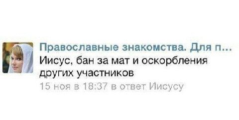 Православные знакомства. Для Иисус, бан за мат и оскорбления других участников 15 ноя в 18:37 в ответ Иисусу