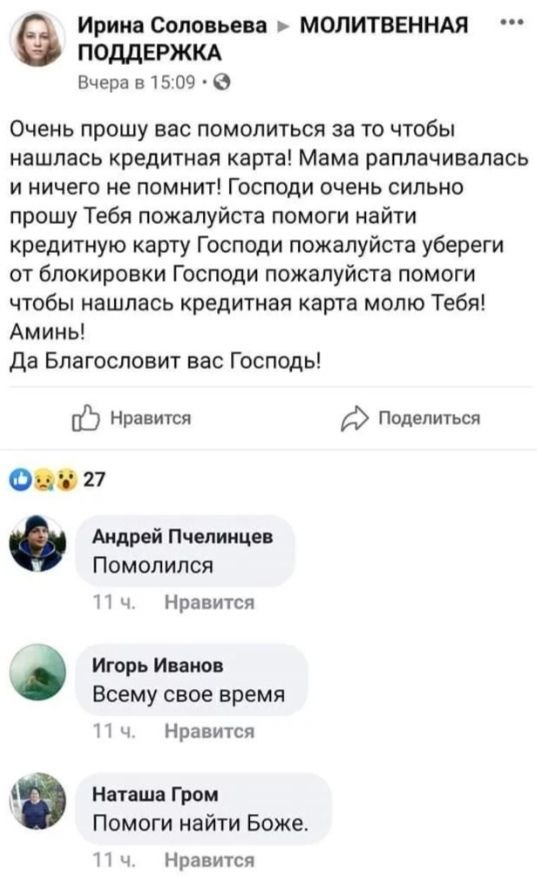 eee Ирина Соловьева МОЛИТВЕННАЯ ПОДДЕРЖКА Вчера в 15:09 Очень прошу вас помолиться за то чтобы нашлась кредитная карта! Мама раплачивалась и ничего не помнит! Господи очень сильно прошу Тебя пожалуйст
