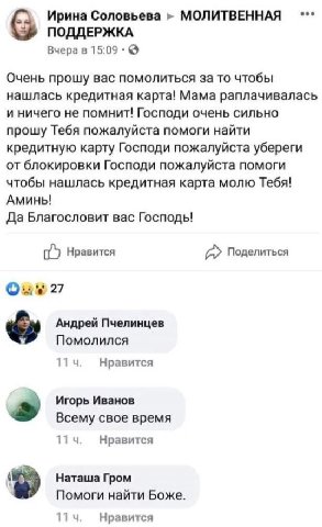 eee Ирина Соловьева МОЛИТВЕННАЯ ПОДДЕРЖКА Вчера в 15:09 Очень прошу вас помолиться за то чтобы нашлась кредитная карта! Мама раплачивалась и ничего не помнит! Господи очень сильно прошу Тебя пожалуйст