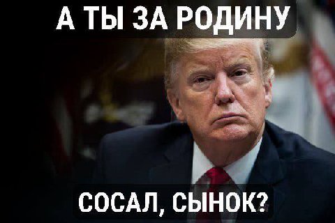 АТЫ ЗА РОДИНУ СОСАЛ, СЫНОК?