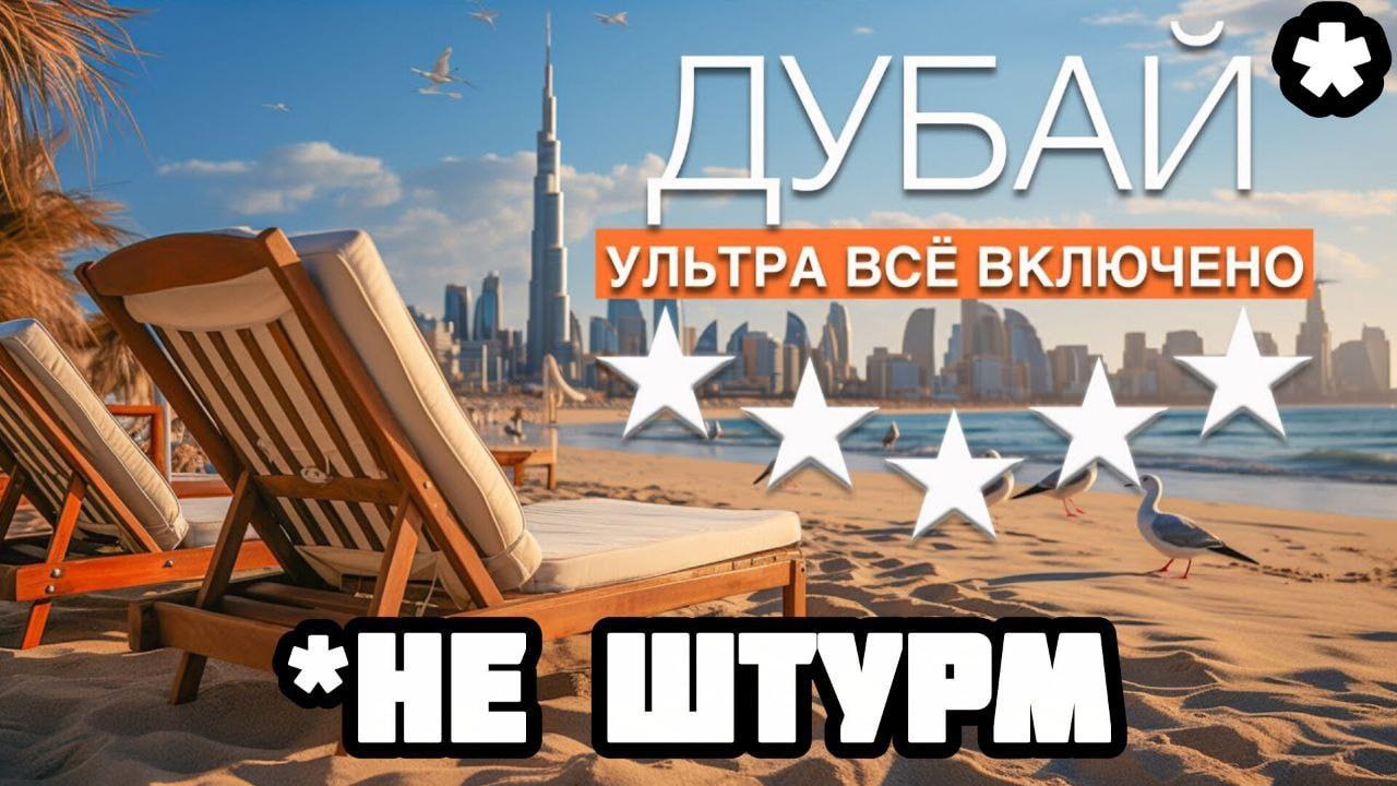 ДУБАЙ* УЛЬТРА ВСЕ ВКЛЮЧЕНО" *НЕ ШТУРМ