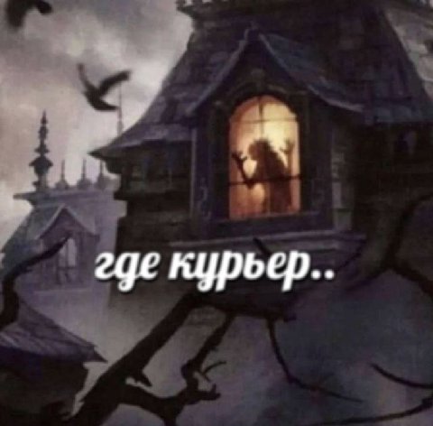 где курьер.