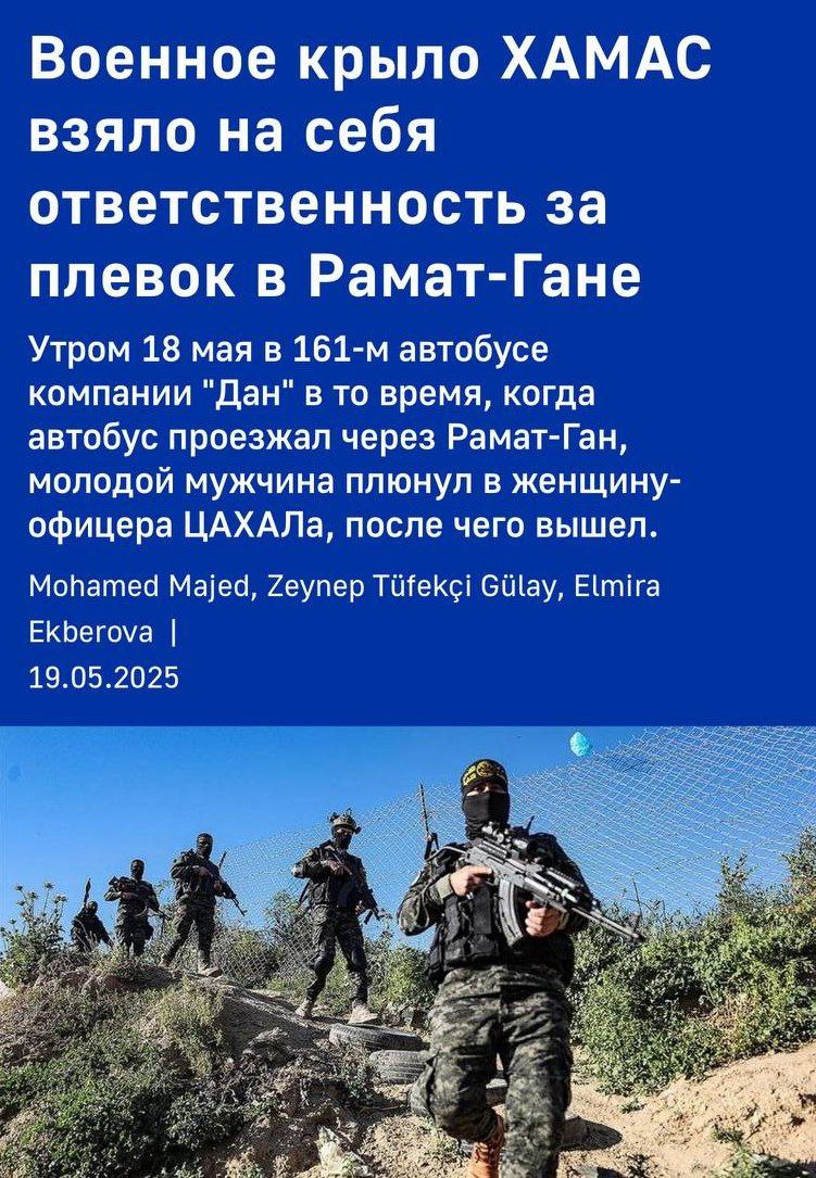 Военное крыло ХАМАС взяло на себя ответственность за плевок в Рамат-Гане Утром 18 мая в автобусе компании "Дан" в то время, когда автобус проезжал через Рамат-Ган, молодой мужчина плюнул в женщину- оф