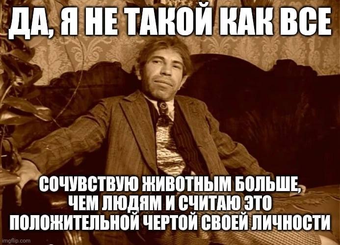 ДА, Я НЕТАКОИ ВАК ВСЕ ЖИВОТНЫМ БОЛЬШЕ, ЧЕМ ЛЮДЯМ И СЧИТАЮ ЭТО ПОЛОЖИТЕЛЬНОЙ ЧЕРТОЙ СВОЕЙ ЛИЧНОСТИ
