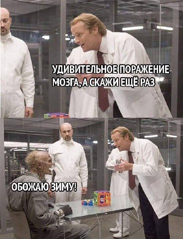 fan, УДИВИТЕЛЬНОЕ ПОРАЖЕНИЕ МОЗГА; А ОБОЖАЮЗИМУ!
