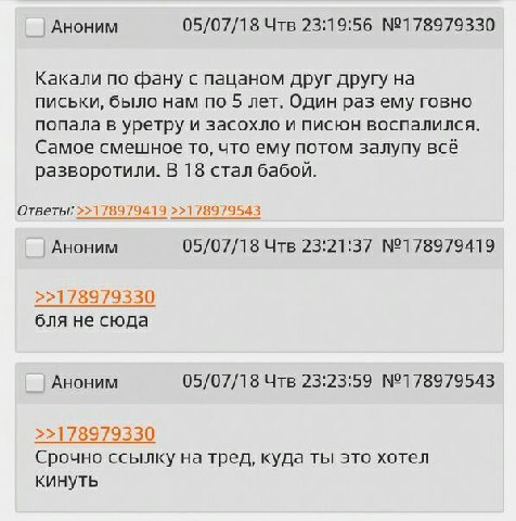 Аноним 05/07/18 Чтв 23:19:56 №178979330 Какали по фану с пацаном друг другу на письки, было нам по 5 лет. Один раз ему говно попала в уретру и засохло и писюн воспалился. Самое смешное то, что ему пот