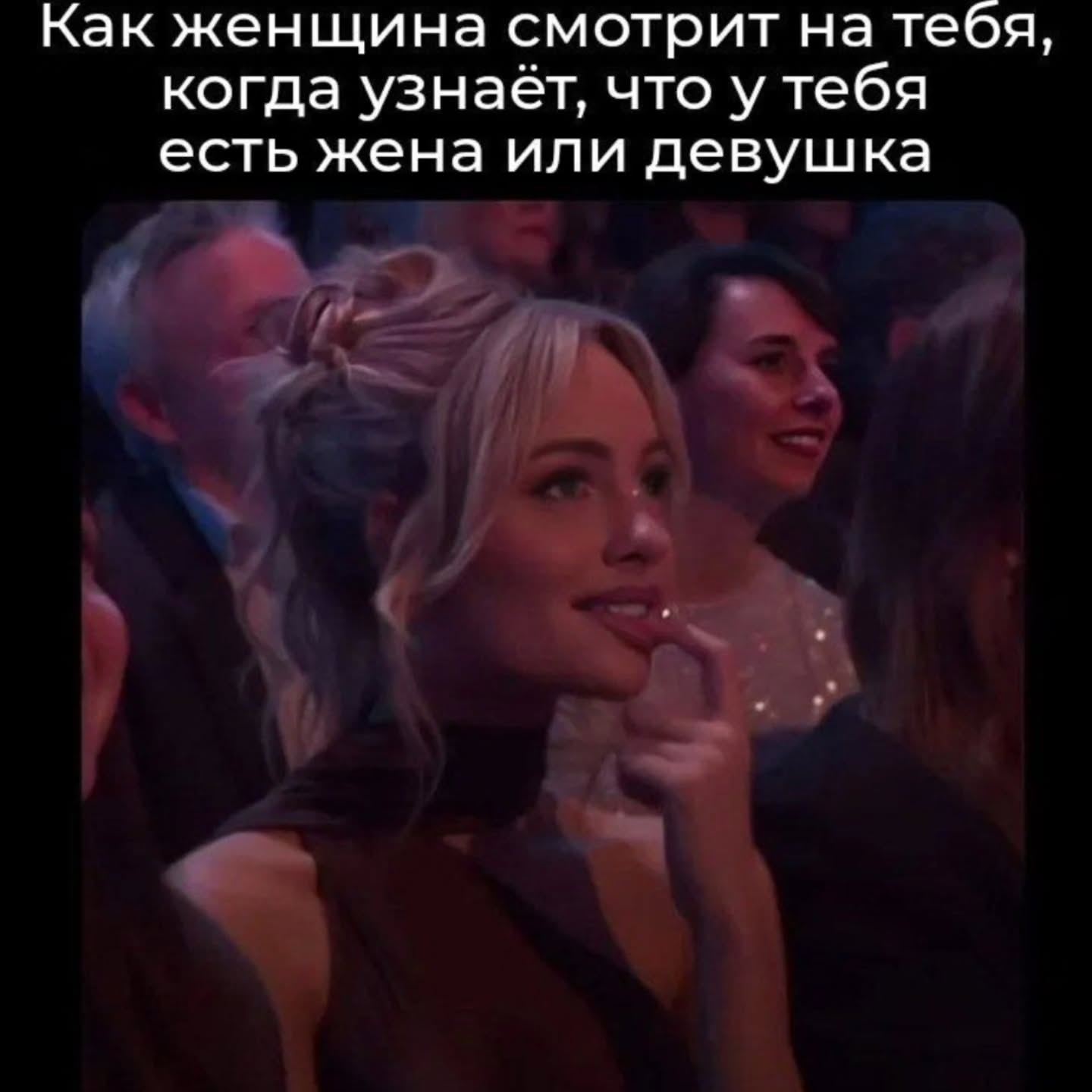 Как женщина смотрит на тебя, когда узнаёт, что у тебя есть жена или девушка