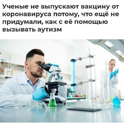 Ученые не выпускают вакцину от коронавируса потому, что ещё не придумали, какс её помощью вызывать аутизм mee 7 К