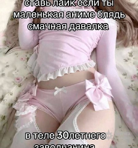 С авь, лаик если ты мал блядь смачная 2 3 в теле YOR ata