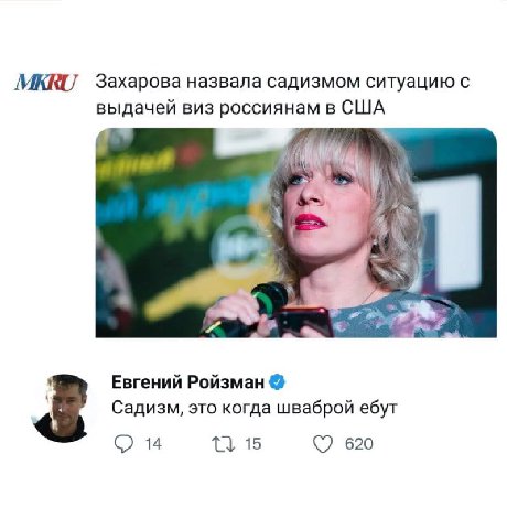 МКК Захарова назвала садизмом ситуацию с выдачей виз россиянам в США 143 4 Евгений Ройзман Садизм, это когда шваброй ебут 14 1} 15 620