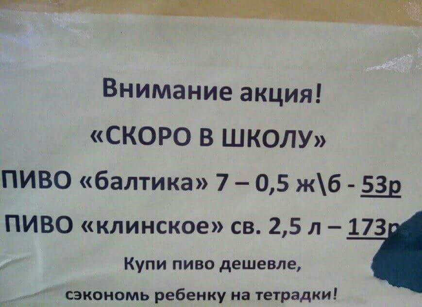 Внимание акция! «СКОРО В ШКОЛУ» ПИВО «балтика» 7 0,5 ПИВО «клинское» 2,5 173 Купи пиво дешевле, сэкономь ребенку на тетрадки!