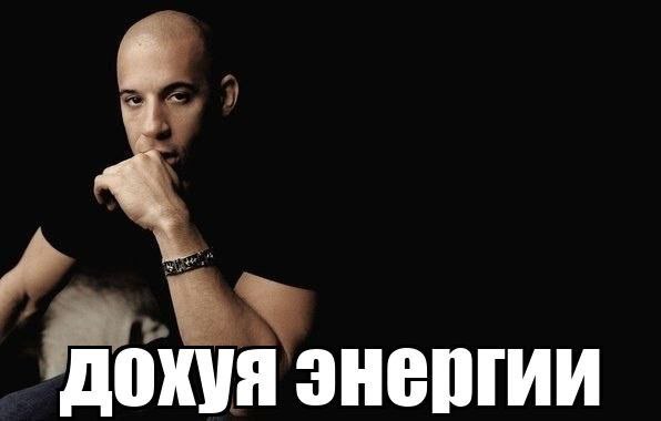 дохуя энергии