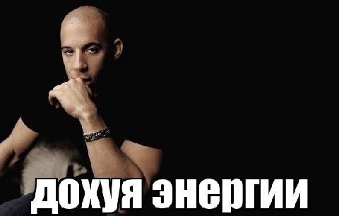 дохуя энергии