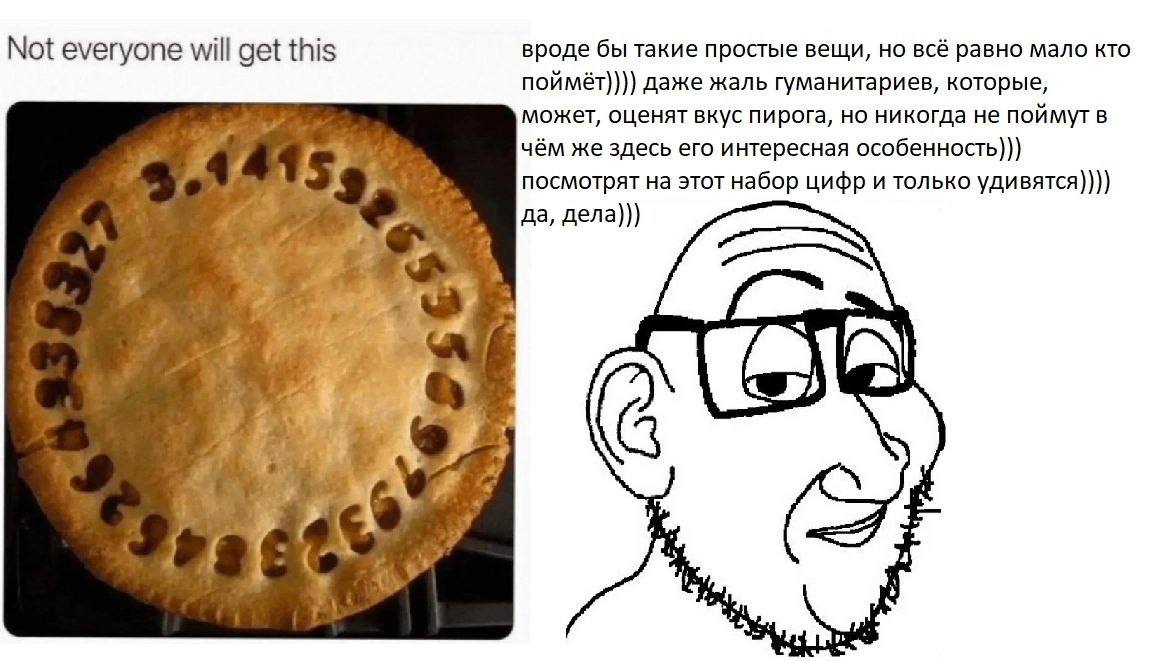 Not everyone will get this вроде бы такие простые вещи, но всё равно мало кто даже жаль гуманитариев, которые, может, оценят вкус пирога, но никогда не поймут В чём же здесь его интересная особенность