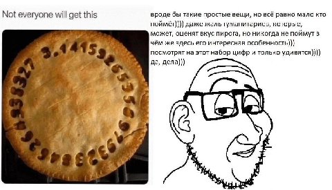 Not everyone will get this вроде бы такие простые вещи, но всё равно мало кто даже жаль гуманитариев, которые, может, оценят вкус пирога, но никогда не поймут В чём же здесь его интересная особенность