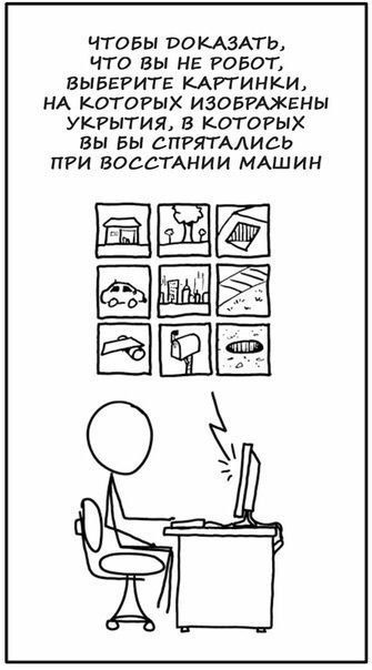 ЧТОБЫ РОКАЗАТЬ, Что вы НЕ РОБОТ, ВЫБЕРИТЕ КАРТИНКИ, НА КОТОРЫХ ИЗОБРАЖЕНЫ УКРЫТИЯ, В КОТОРЫХ ВЫ БЫ СПРЯТАЛИСЬ ПРИ ВОССТАНИИ МАШИН 5