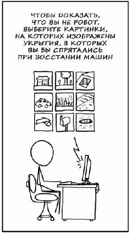 ЧТОБЫ РОКАЗАТЬ, Что вы НЕ РОБОТ, ВЫБЕРИТЕ КАРТИНКИ, НА КОТОРЫХ ИЗОБРАЖЕНЫ УКРЫТИЯ, В КОТОРЫХ ВЫ БЫ СПРЯТАЛИСЬ ПРИ ВОССТАНИИ МАШИН 5