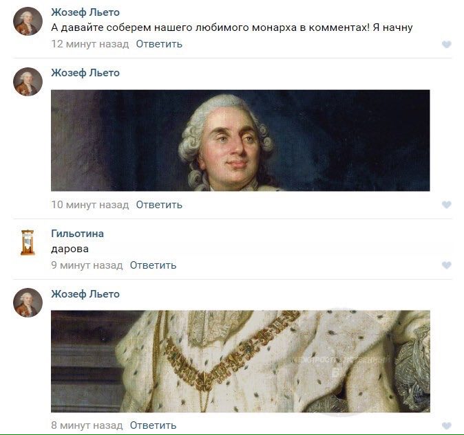 Жозеф Льето А давайте соберем нашего любимого монарха в комментах! Я начну 12 минут назад Ответить Жозеф Льето 10 минут назад Ответить Гильотина к дарова 9 минут назад Ответить Жозеф Льето 4 У 8 минут
