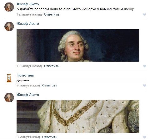 Жозеф Льето А давайте соберем нашего любимого монарха в комментах! Я начну 12 минут назад Ответить Жозеф Льето 10 минут назад Ответить Гильотина к дарова 9 минут назад Ответить Жозеф Льето 4 У 8 минут
