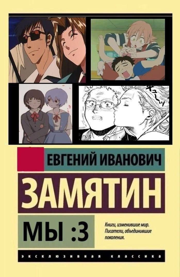 У 1 ЗАМЯТИН Книги, изменившие мир. поколения, Писатели, объединившие МЫ