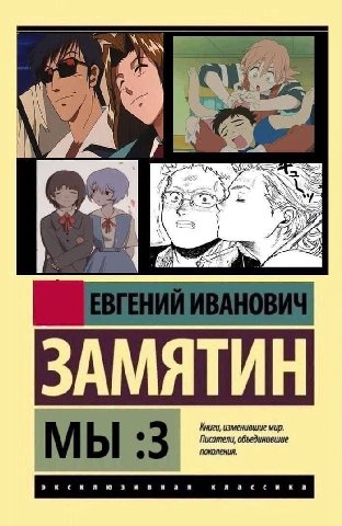 У 1 ЗАМЯТИН Книги, изменившие мир. поколения, Писатели, объединившие МЫ