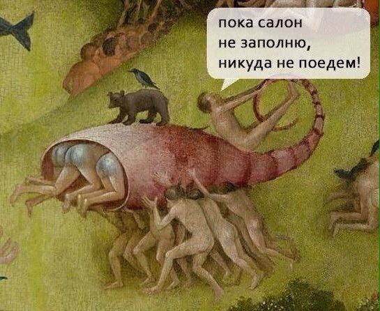 пока салон не заполню, никуда не поедем!