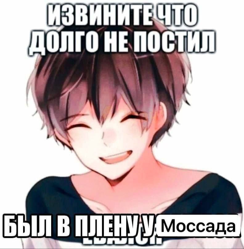 ДОЛГО НЕ БЫЛ В Моссада