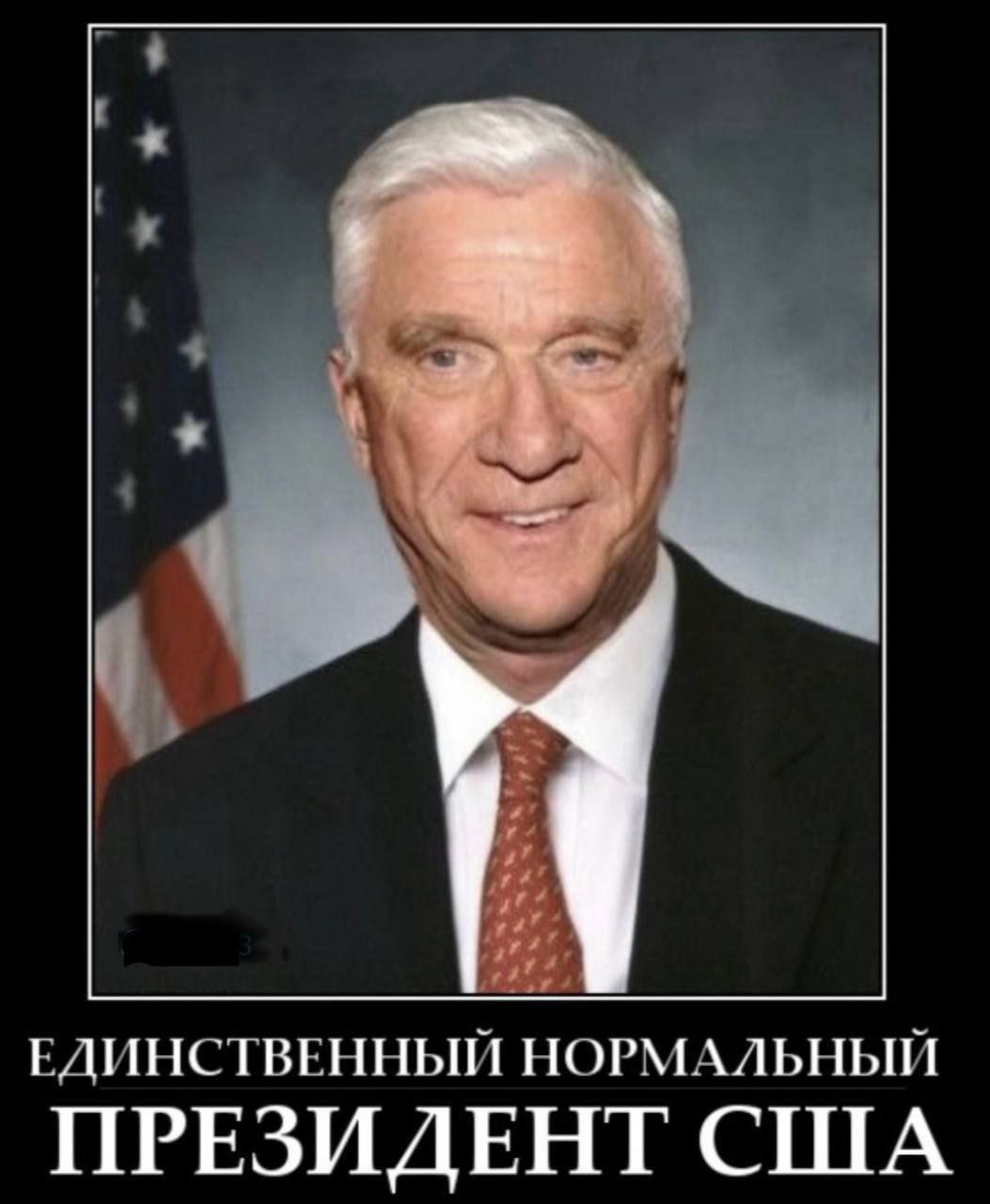 К ЕДИНСТВЕННЫЙ НОРМАЛЬНЫЙ ПРЕЗИДЕНТ США