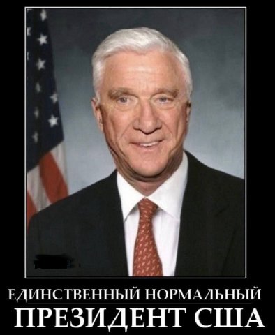 К ЕДИНСТВЕННЫЙ НОРМАЛЬНЫЙ ПРЕЗИДЕНТ США