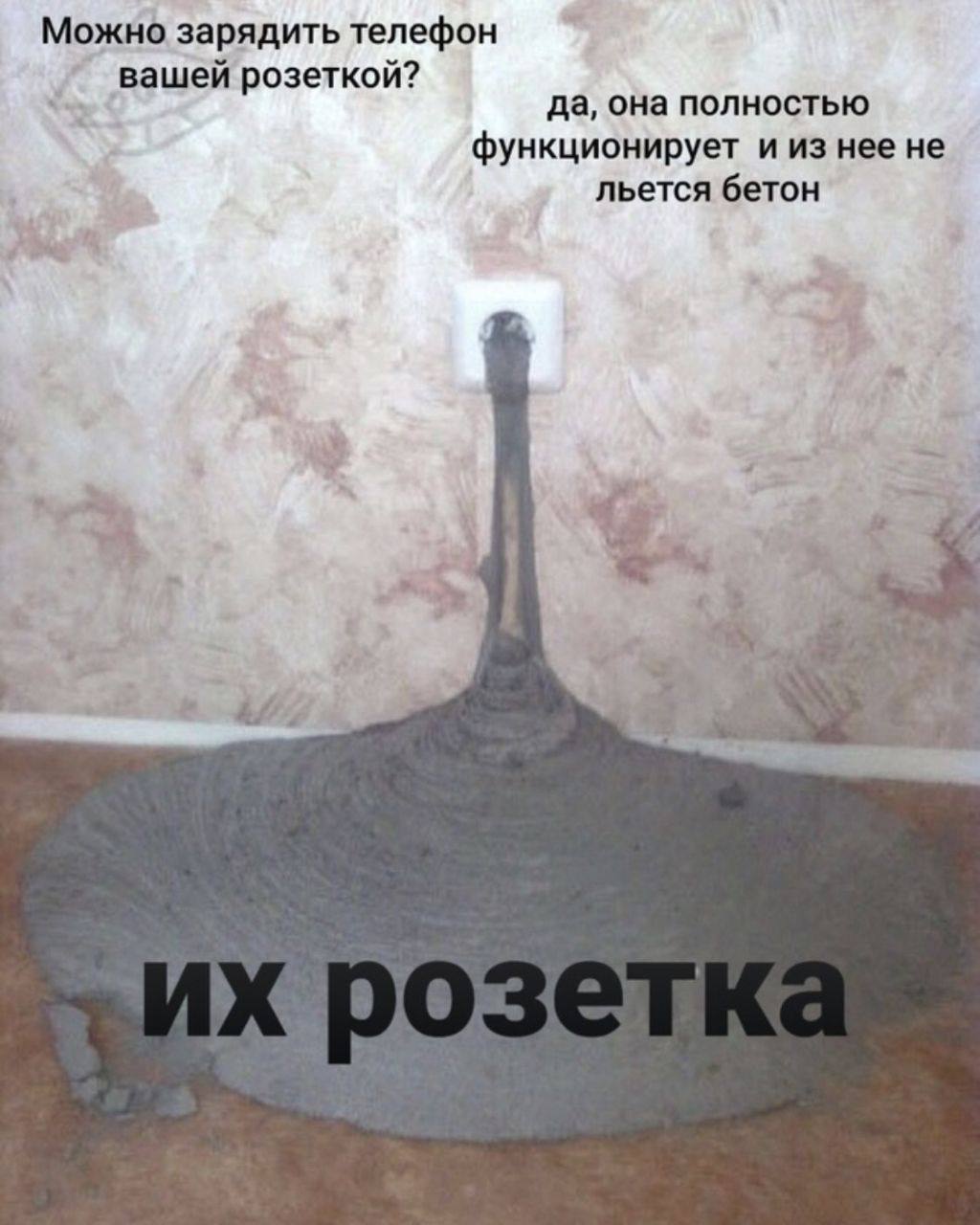 Можно зарядить телефон вашей розеткой? да, она полностью функционирует и из нее не льется бетон