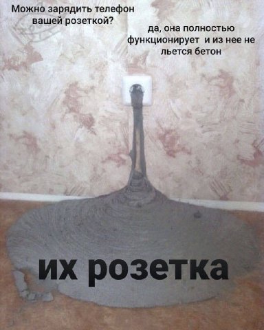 Можно зарядить телефон вашей розеткой? да, она полностью функционирует и из нее не льется бетон