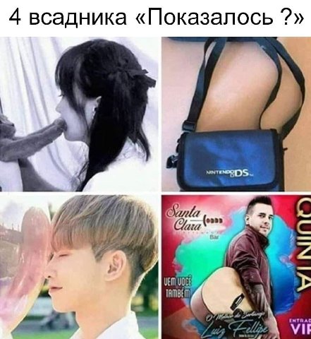 4 всадника «Показалось vem voce