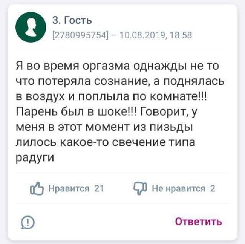 3. Гость [2780995754] 10.08.2019, 18:58 Я во время оргазма однажды не то что потеряла сознание, а поднялась в воздух и поплыла по Парень был в Говорит, у меня в этот момент из пизьды лилось какое-то с