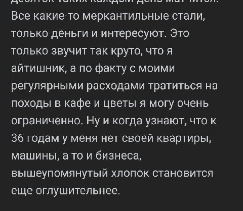Все какие-то меркантильные стали, только деньги и интересуют. Это только звучит так круто, что я айтишник, а по факту с моими регулярными расходами тратиться на ПОХОДЫ В кафе и цветы я могу очень огра
