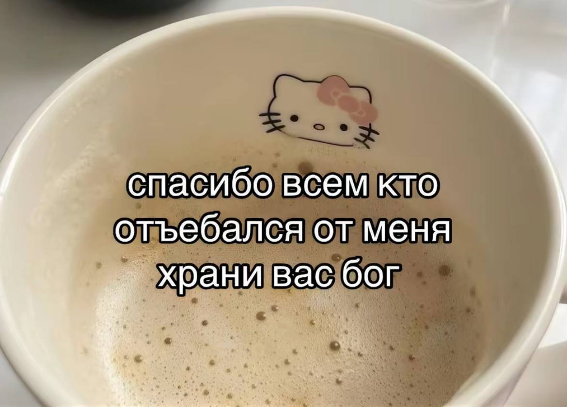 спасибо всем кто отъебался от меня храни вас бог