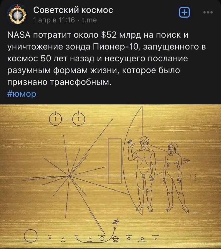 Советский космос 1 апр в 11:16 t.me NASA потратит около $52 млрд на поиск и уничтожение зонда Пионер-10, запущенного в космос 50 лет назад и несущего послание разумным формам жизни, которое было призн