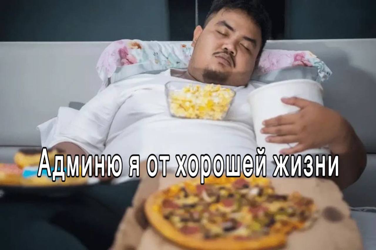 коды, АДМИНЮ Я ЖИЗНИ