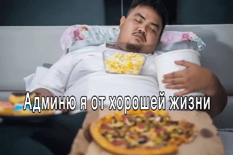 коды, АДМИНЮ Я ЖИЗНИ