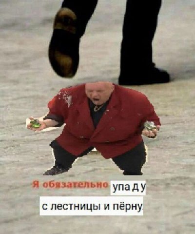 Я обязательно упаду с лестницы и пёрну.